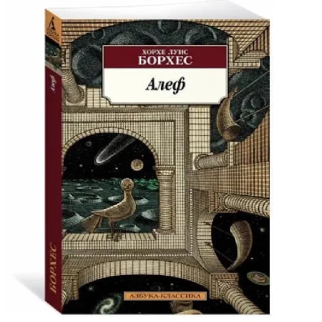 Хорсе Луис Борхес: Алеф