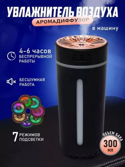 Увлажнитель воздуха и ароматизатор для автомобиля и дома, ночник, сухой туман, 300 мл