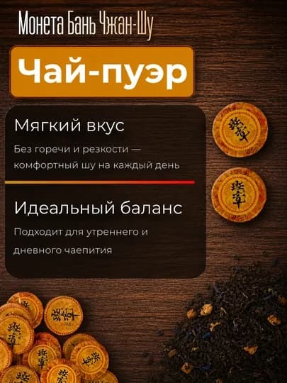 Чёрный чай шу пуэр бань чжан шу, прессованный в монетах, порционный 5/10/100 шт — PCHK-БАНЬЧЖАНШУ-БАН100