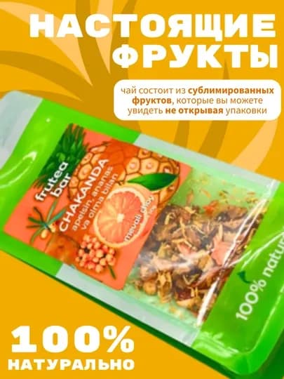 Фруктовый чай Fruteabar, с натуральными сублимированными фруктами, 6 вкусов, 50 гр — 9898-FRUTEABARTEA-ЖЕЛТ