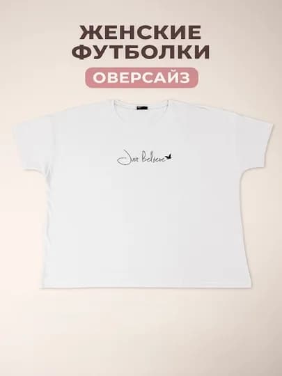 Женская футболка лайкра оверсайз, удлинённая — DALIL-JENSFUT-БЕЛЫЙ-Ovesize