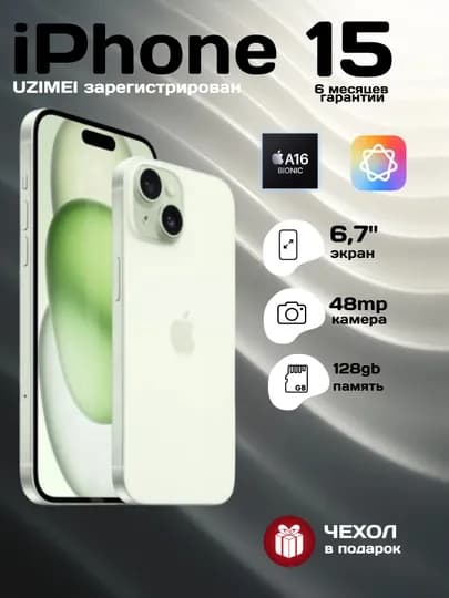 Смартфон Apple iPhone 15, 5G, NFC, SIM+eSIM, чехол в подарок — ICOREZ-IP15-БИРЮЗ-128