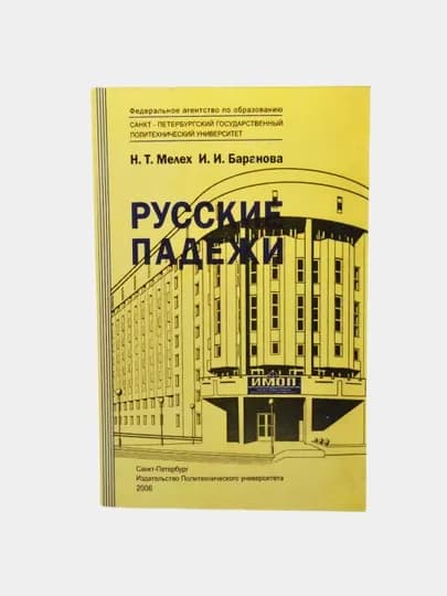 Книга "Русские падежи", Станислав Чернышов — KBOOKS-RUSKIE