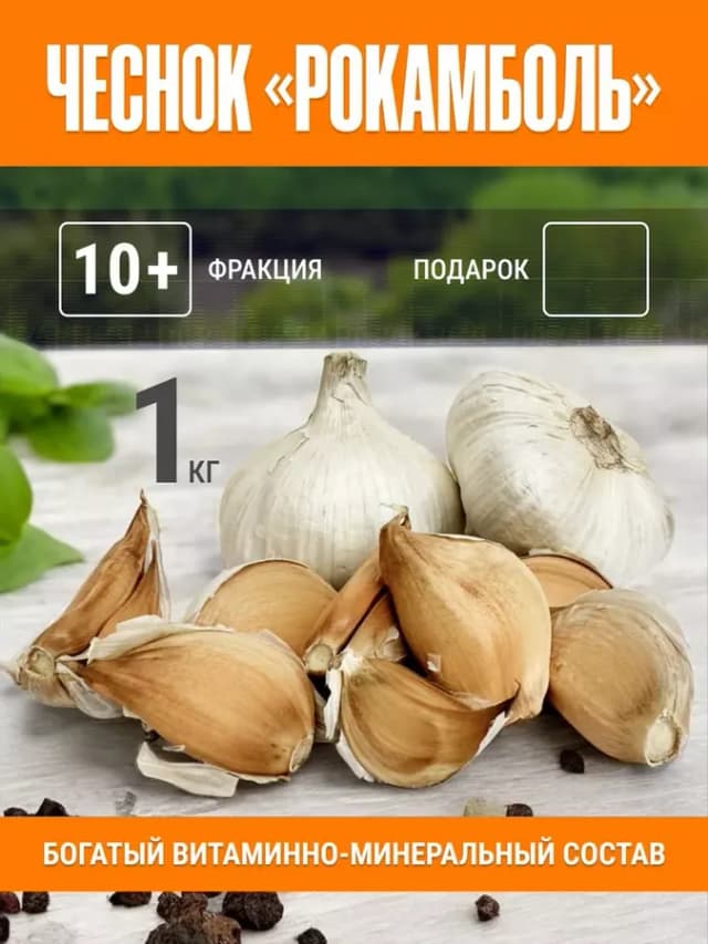 Чеснок на посадку озимый "Рокамболь" 1 кг