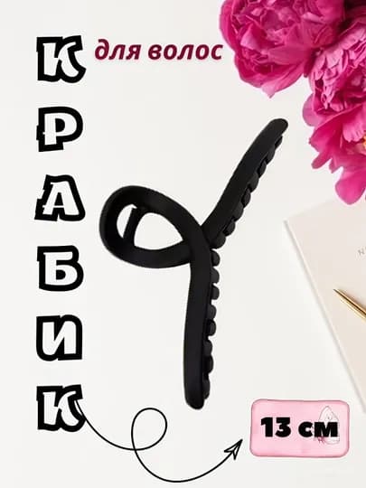 Заколка для волос для женщин и девушек, крабик, зажим для волос — SHAXNIG-KRABIK1-СЛНКОСТ