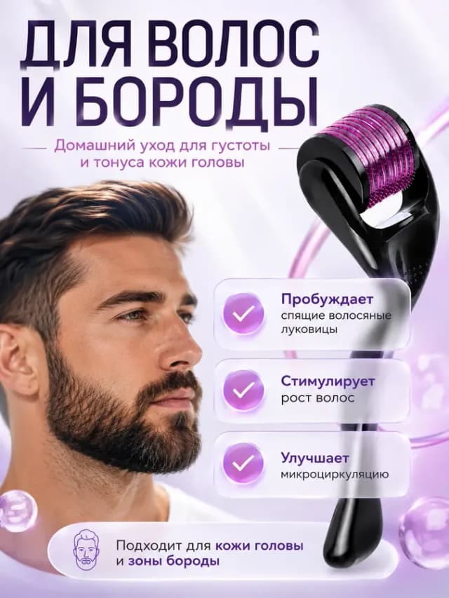Мезороллер для лица 540 игл 1 мм