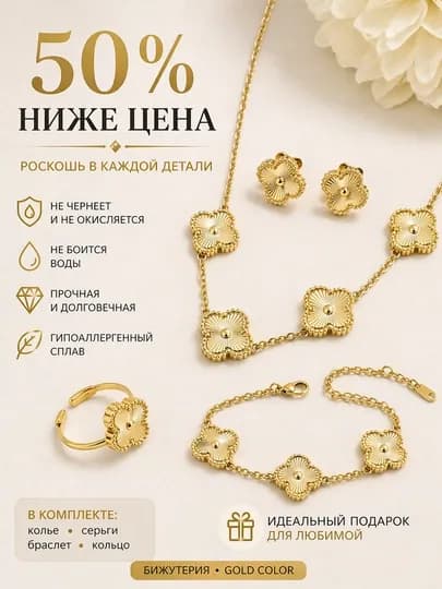 Аксессуар женский: набор Klever в стиле Van Cleef цепочка, браслет, серьги — MANSHO-SEPKLEVER-ЗОЛОТ
