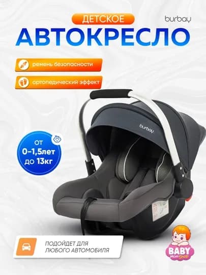 Детское автокресло Burbay — BABY01-DD03-ТЕМНСЕР