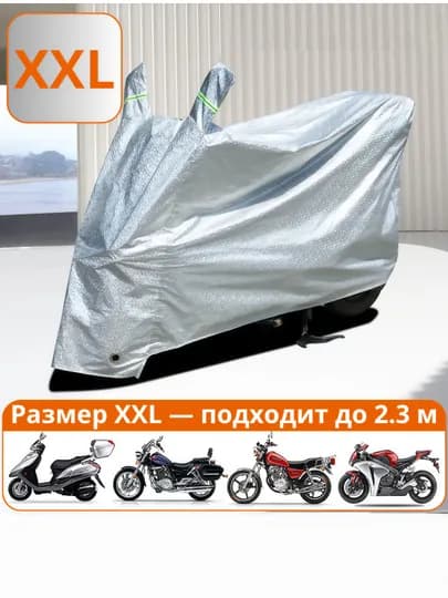 Универсальный тент (S–XXL) для скутеров и мотоциклов, подходит для длины от 1.6 м до 2.3 м — MOTOXON-TENT2-СЕРМЕТ-XXL23