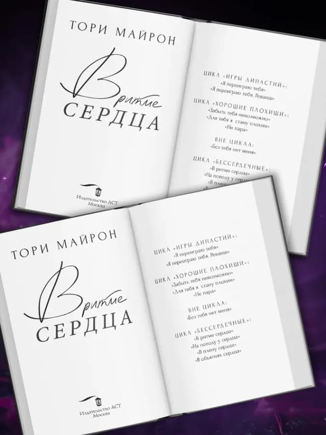В ритме сердца. Любовный роман. Тори Майрон