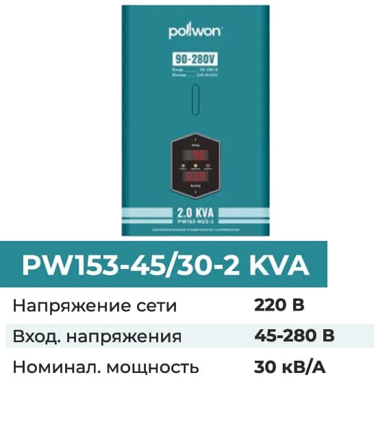 Стабилизатор напряжения Pollwon PW153-45/30-2KVA, синий
