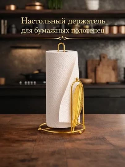 Держатель для бумажных полотенец, подставка для полотенец, кухонный аксессуар — HOMELO-SALFETKASTEND-БЕЛЫЙ