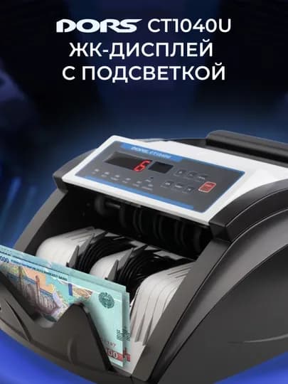 Счётчик банкнот с детекцией DORS CT1040U