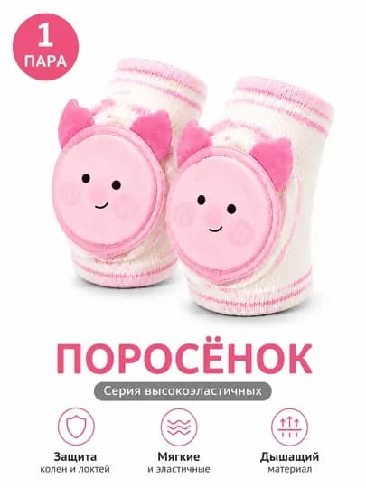 Детские защитные наколенники, для ползания и первых шагов — SALLE25-NAK100-ПУДР-1820