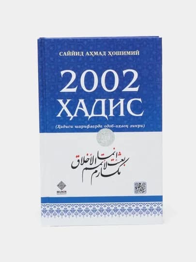 2002 хадиса — Саид Ахмад Хашими — ESHOPBO-716223