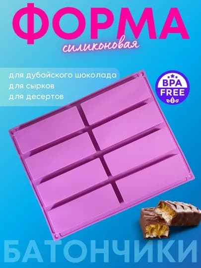 Силиконовые формы для шоколада и конфет, для выпечки, мармелада и десертов, льда — MJRDOM-SILSHOC-ЛАВАНД