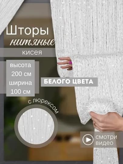 Нитяные шторы лапша, кисея, тюль, с люрексом, разноцветные, размер 100 см на 200 см — ELSHOME-24SHKIS-БЕЛЫЙ