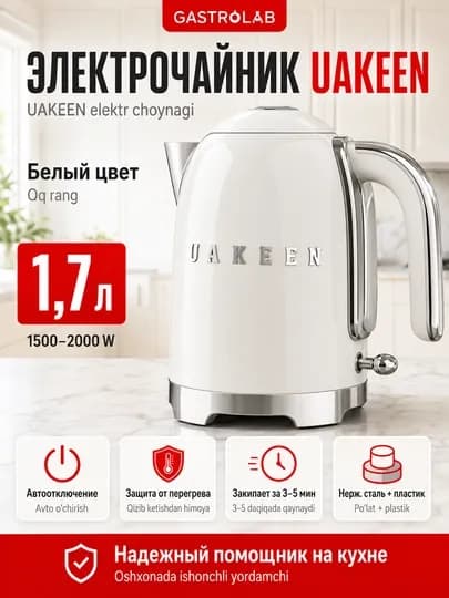 Электрический чайник UAKEEN, 1.7 л — GASLAB-UAKCHAYNIK-БЕЛЫЙ
