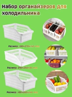 Набор органайзеров для холодильника — 4299616-ORGANAYZER3TA