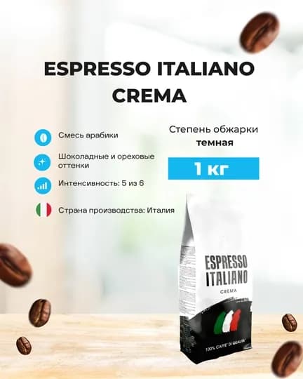 Кофе в зернах арабика Espresso Italiano Crema, 1 кг — MIXYGO-ESPRESSOITALIANOCREMA
